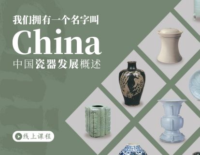 【艺旅课堂】我们拥有一个名字叫China——中国瓷器发展概述