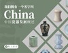 【艺旅课堂】我们拥有一个名字叫China——中国瓷器发展概述 商品缩略图0
