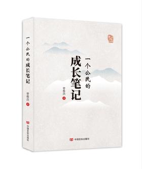 一个公民的成长笔记