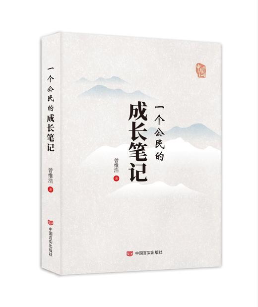 一个公民的成长笔记 商品图0