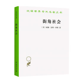 街角社会 一个意大利人贫民区的社会 结构汉译名著本 威廉·富特·怀特 著 社会学
