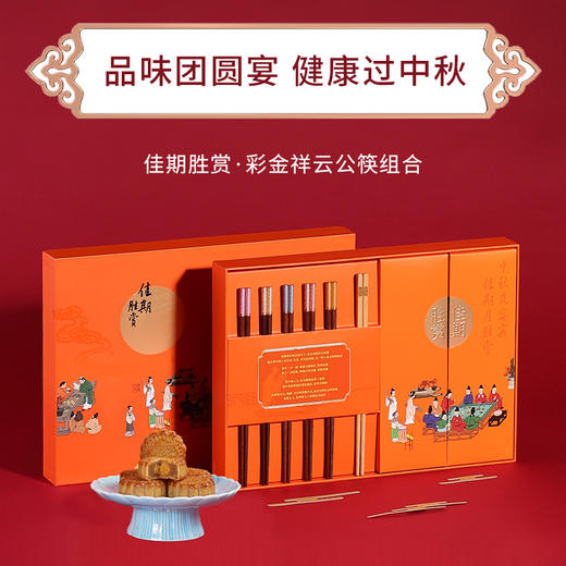 佳期胜赏·彩金祥云公筷组合 商品图0