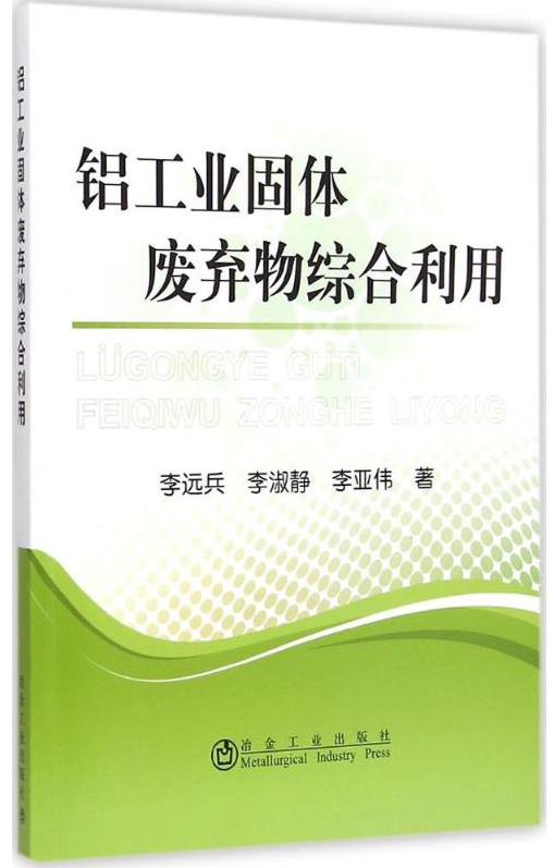 铝工业固体废弃物综合利用/李远兵,李淑静,李亚伟 商品图0