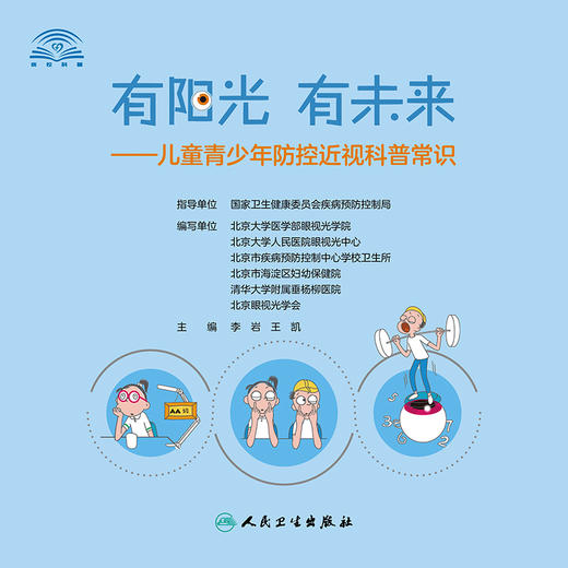有阳光  有未来——儿童青少年防控近视科普常识 商品图1