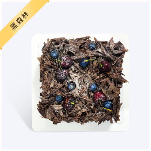 【黑森林】水果淡奶油蛋糕-口感浓郁的黑巧克力碎 商品图0