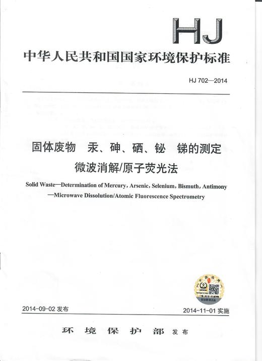 HJ 702—2014    固体废物  汞、砷、硒、铋、锑的测定 微波消解/原子荧光法 商品图0