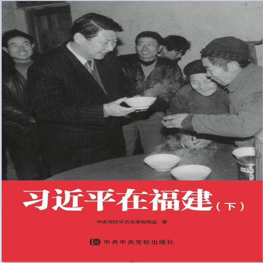 习近平在福建 中央党校采访实录编辑室 著 商品图3