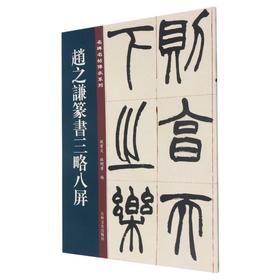 赵之谦篆书三略八屏
