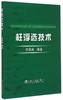 柱浮选技术/沈政昌 商品缩略图0