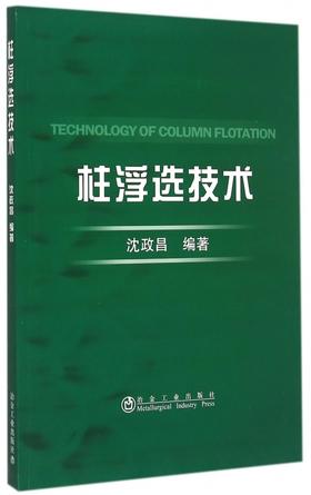 柱浮选技术/沈政昌