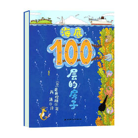 新版 海底100层的房子 3-6岁 岩井俊雄 著 儿童绘本