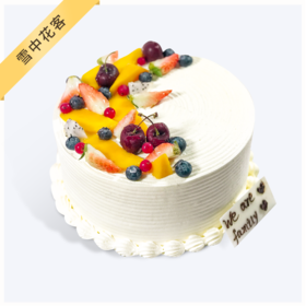 【热销生日蛋糕】雪中花客-水果淡奶油蛋糕