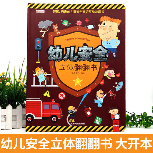 幼儿安全常识立体翻翻书绘本3d立体书儿童宝宝3-6-8岁以上婴幼儿故事书三地图书早教情景体验一岁两岁启蒙认知益智游戏书籍教育 商品图1