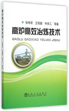 高炉高效冶炼技术/张寿荣  王筱留  毕学工  等