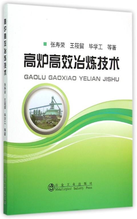 高炉高效冶炼技术/张寿荣  王筱留  毕学工  等 商品图0