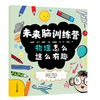 未来脑训练营全套8册6-12岁逻辑思维能力训练小学生课外阅读科普读物书籍_HLY 商品缩略图6