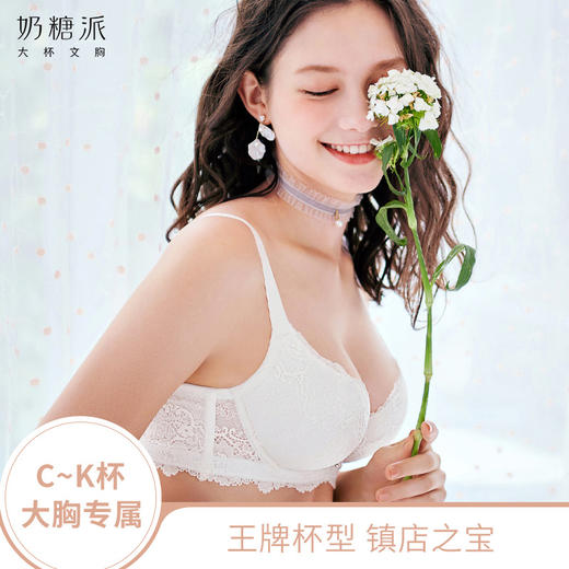 【秒杀价89/件，139/2件】奶糖派告白2分胸型大罩杯经典白色粉色蕾丝文胸内衣【非质量问题不退不换】 商品图0