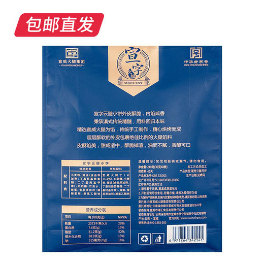 【宣字】宣威火腿小饼 240g/袋（30g*8）云南特产中华老字号 包邮直发 商品图3