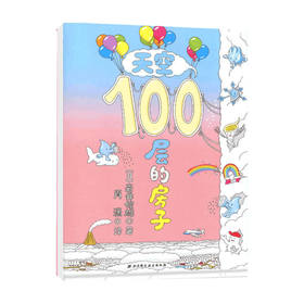 天空100层的房子 3-6岁 岩井俊雄 著 儿童绘本