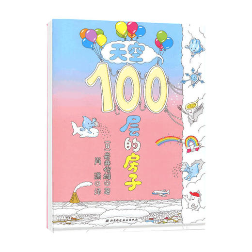 天空100层的房子 3-6岁 岩井俊雄 著 儿童绘本 商品图0