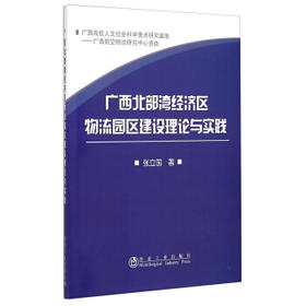 广西北部湾经济区物流园区建设理论与实践/张立国