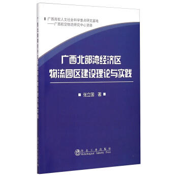 广西北部湾经济区物流园区建设理论与实践/张立国 商品图0