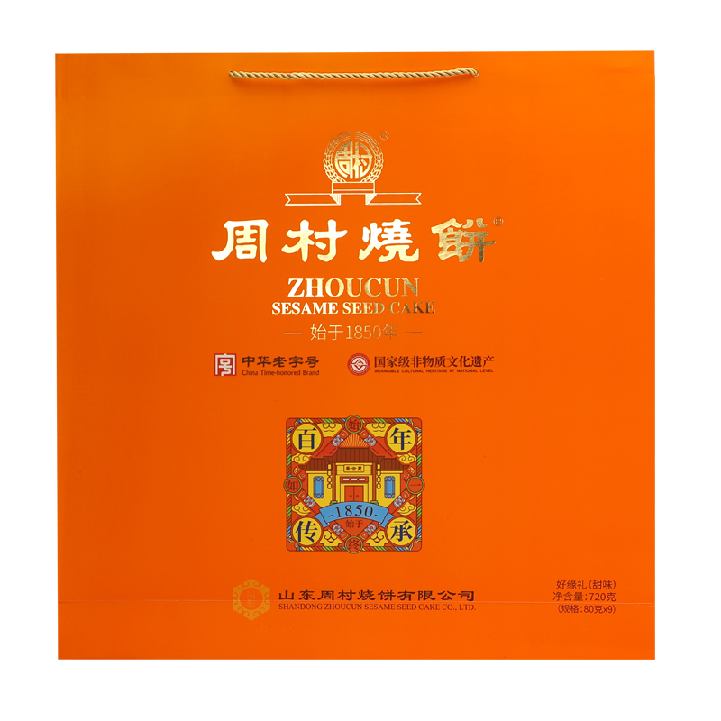周村烧饼山东特产好缘礼80g*9盒甜味中华老字号芝麻饼纯手工