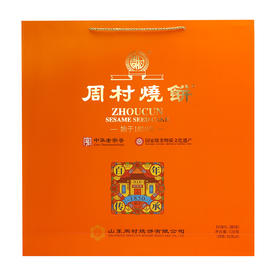 周村烧饼山东特产好缘礼80g*9盒甜味中华老字号芝麻饼纯手工