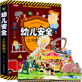 幼儿安全常识立体翻翻书绘本3d立体书儿童宝宝3-6-8岁以上婴幼儿故事书三地图书早教情景体验一岁两岁启蒙认知益智游戏书籍教育