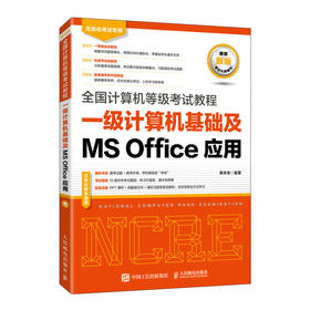 全国计算机等级考试教程 一级计算机基础及MS Office应用 