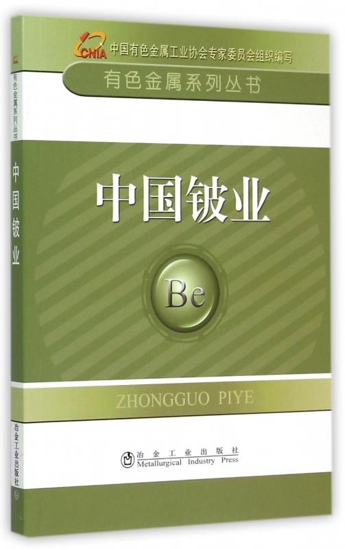 中国铍业/中国有色金属工业协会 商品图0