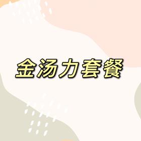 金汤力套餐