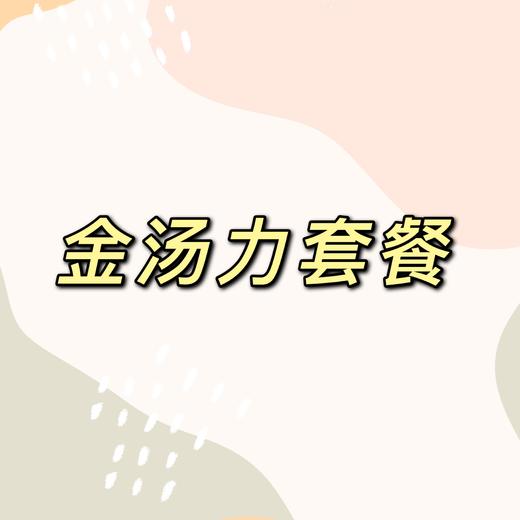金汤力套餐 商品图0