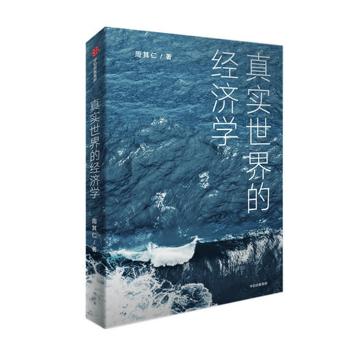 真实世界的经济学 周其仁 著 商业财富 众多与真实世界相关联的话题 从经济学的角度阐述事实和包含在事实中的逻辑 商品图3