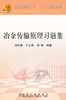 冶金传输原理习题集/刘忠锁 王志英 刘坤 商品缩略图0