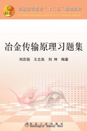 冶金传输原理习题集/刘忠锁 王志英 刘坤