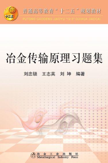 冶金传输原理习题集/刘忠锁 王志英 刘坤 商品图0