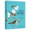 《西布利观鸟指南》定价：58元 博物文库 自然博物馆丛书 商品缩略图0