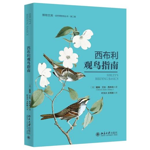 《西布利观鸟指南》定价：58元 博物文库 自然博物馆丛书 商品图0
