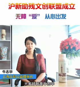 祝贺“沪新助残文创联盟”成立