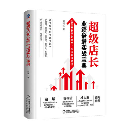 超级店长业绩倍增实战宝典 刘铭 著 管理 商品图0