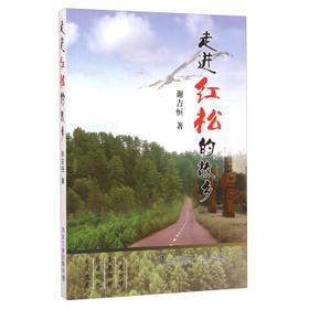 走进红松的故乡/谢吉恒