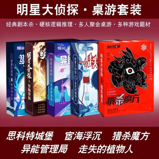 正版剧本杀明星大侦探推理角色实体本 商品图1