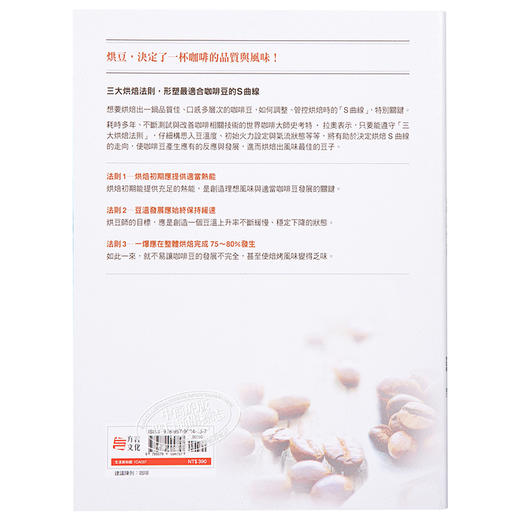 【中商原版】咖啡烘豆的科学 掌握三大烘焙法则了解S曲线精准管控豆温模式和爆裂状态释放咖啡豆多层次口感 港台原版 Scott Rao 方言文化 商品图1
