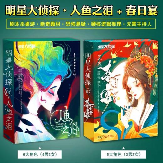 正版剧本杀明星大侦探推理角色实体本 商品图2