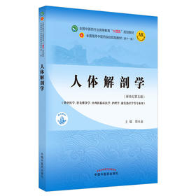 人体解剖学 全国中医药行业高等教育“十四五”规划教材 供中医学针灸推拿学护理学康复治疗学等专业用 邵水金 9787513269025