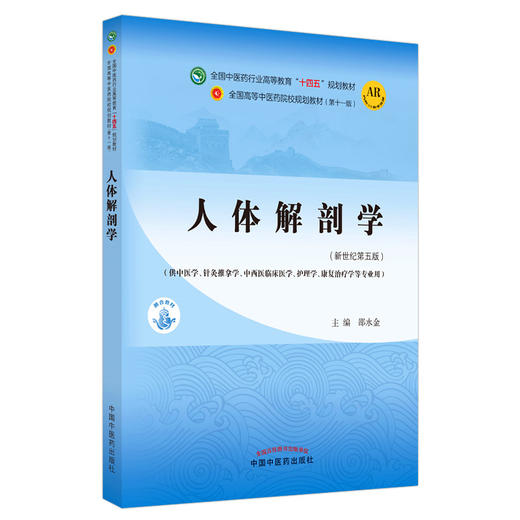 人体解剖学 全国中医药行业高等教育“十四五”规划教材 供中医学针灸推拿学护理学康复治疗学等专业用 邵水金 9787513269025 商品图0