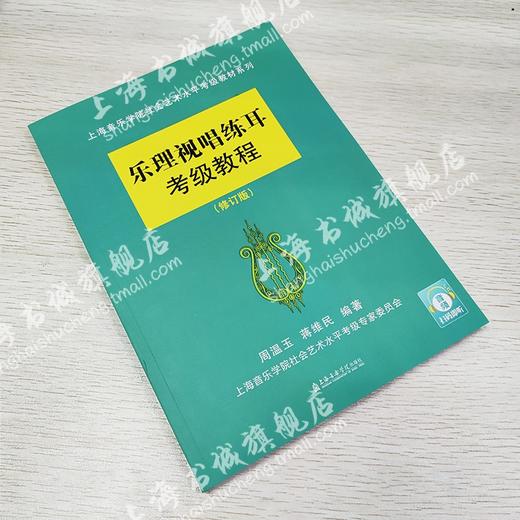 扫码视听 乐理视唱练耳考级教程(修订版)  商品图1
