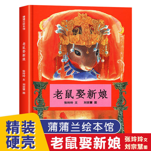 正版 老鼠娶新娘 蒲蒲兰绘本馆 精装硬壳0-2-3-4-5-6周岁少儿童绘本阅读幼儿园一年级小学生课外书籍民间童话故事书亲子睡前图画书 商品图0