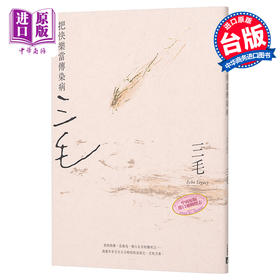 【中商原版】把快乐当传染病 三毛逝世30周年纪念版 港台原版 三毛 皇冠 散文